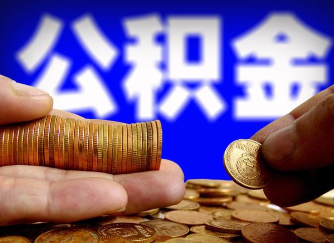 白银退休了公积金怎么取（退休后公积金提取方法）